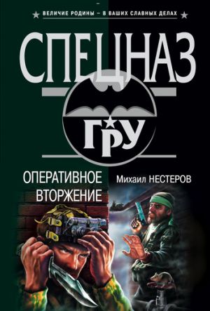 обложка книги Оперативное вторжение автора Михаил Нестеров