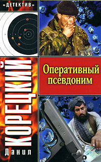 обложка книги Оперативный псевдоним автора Данил Корецкий