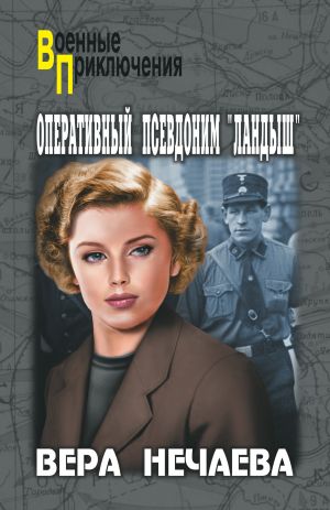 обложка книги Оперативный псевдоним «Ландыш» автора Вера Нечаева