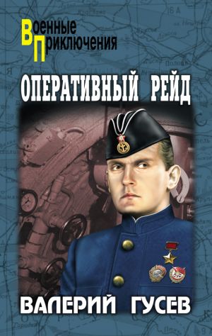 обложка книги Оперативный рейд (сборник) автора Валерий Гусев
