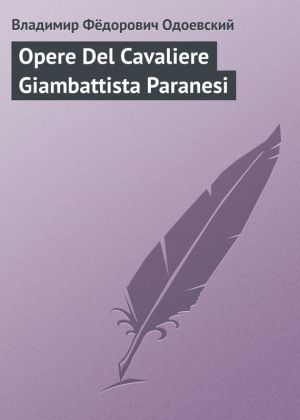 обложка книги Opere Del Cavaliere Giambattista Paranesi автора Владимир Одоевский