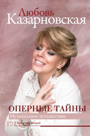 обложка книги Оперные тайны автора Любовь Казарновская