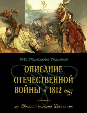 обложка книги Описание Отечественной войны в 1812 году автора Александр Михайловский-Данилевский