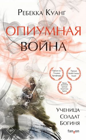 обложка книги Опиумная война автора Ребекка Куанг