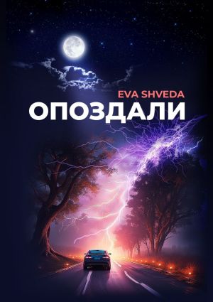 обложка книги Опоздали автора Eva Shveda