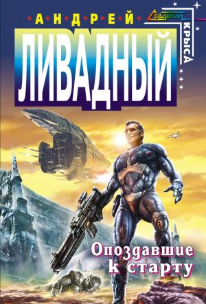 обложка книги Опоздавшие к старту автора Андрей Ливадный