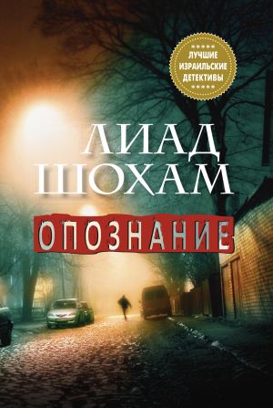 обложка книги Опознание автора Лиад Шохам