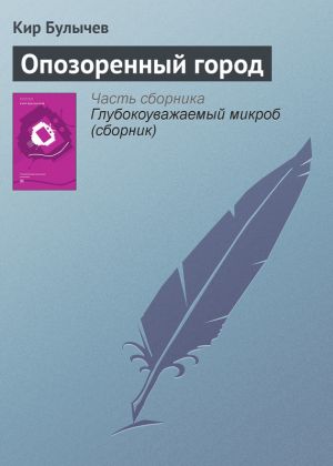 обложка книги Опозоренный город автора Кир Булычев