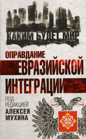 обложка книги Оправдание евразийской интеграции автора Коллектив Авторов