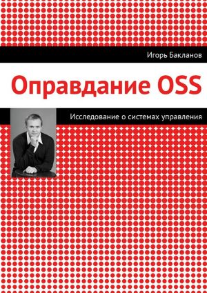 обложка книги Оправдание OSS автора Игорь Бакланов
