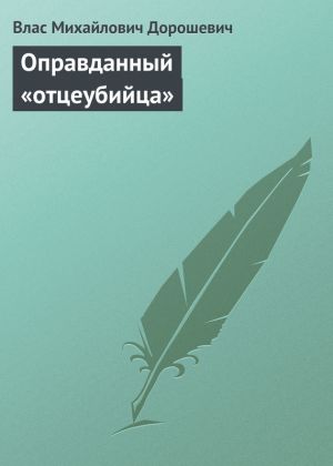 обложка книги Оправданный «отцеубийца» автора Влас Дорошевич