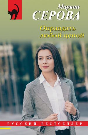 обложка книги Оправдать любой ценой автора Марина Серова