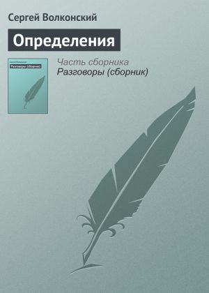 обложка книги Определения автора Сергей Волконский