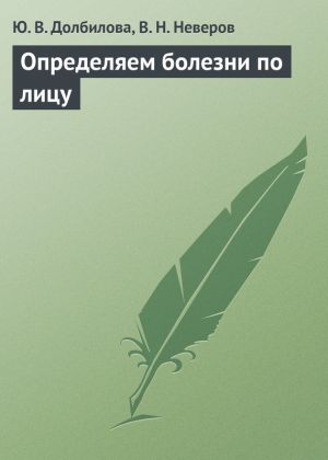 обложка книги Определяем болезни по лицу автора Юлия Долбилова