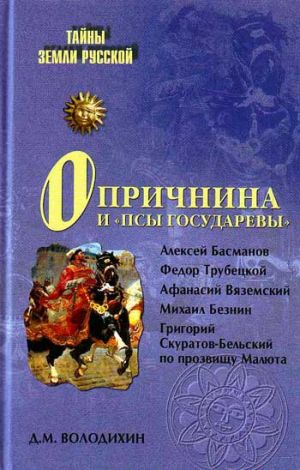 обложка книги Опричнина и «псы государевы» автора Дмитрий Володихин