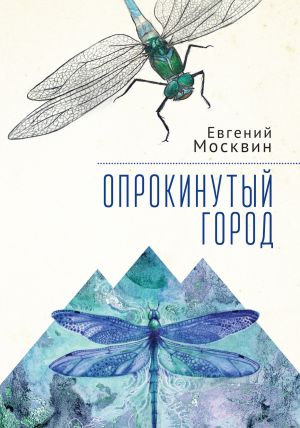 обложка книги Опрокинутый город автора Евгений Москвин