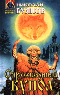 обложка книги Опрокинутый купол автора Николай Буянов