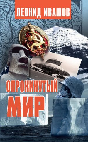 обложка книги Опрокинутый мир автора Леонид Ивашов