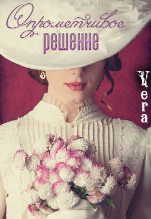 обложка книги Опрометчивое решение автора Vera Aleksandrova