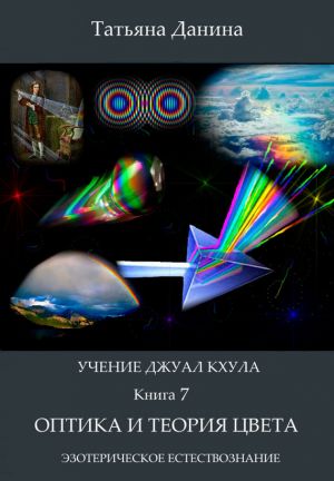 обложка книги Оптика и теория цвета автора Татьяна Данина