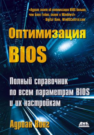 обложка книги Оптимизация BIOS. Полный справочник по всем параметрам BIOS и их настройкам автора Адриан Вонг