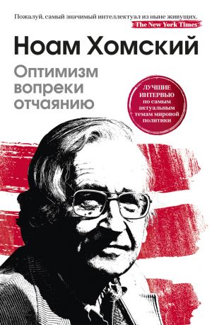обложка книги Оптимизм вопреки отчаянию автора Ноам Хомский