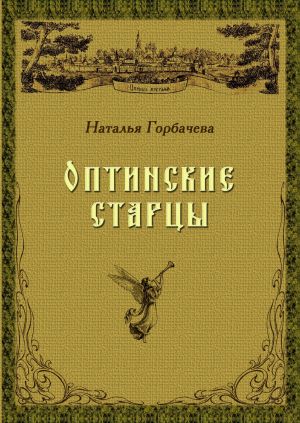 обложка книги Оптинские старцы автора Наталья Горбачева