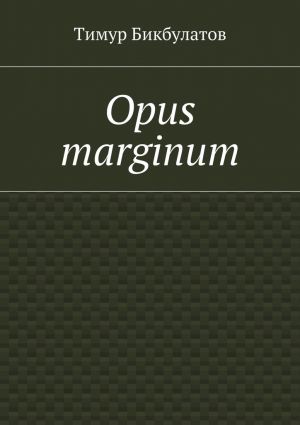 обложка книги Opus marginum автора Тимур Бикбулатов