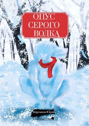 обложка книги Опус Серого Волка автора Юрий Кирсанов