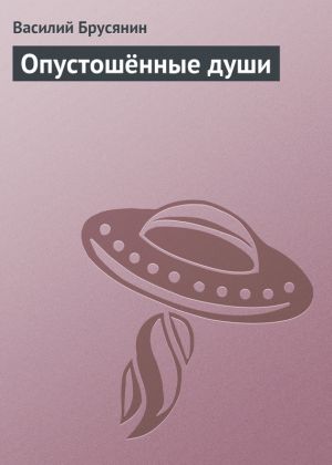 обложка книги Опустошённые души автора Василий Брусянин