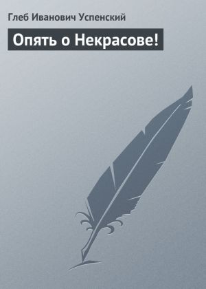 обложка книги Опять о Некрасове! автора Глеб Успенский