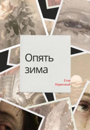 обложка книги Опять зима автора Егор Букин