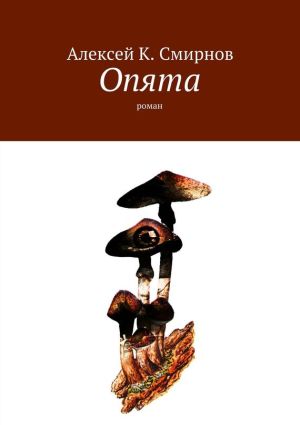 обложка книги Опята. Роман автора Алексей Смирнов