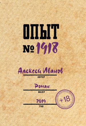 обложка книги Опыт № 1918 автора Алексей Иванов