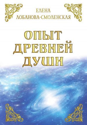 обложка книги Опыт древней души автора Елена Лобанова-Смоленская