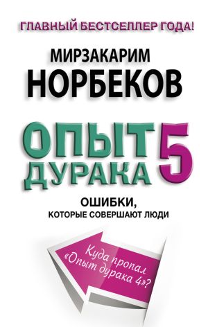 обложка книги Опыт дурака-5. Ошибки, которые совершают люди автора Мирзакарим Норбеков