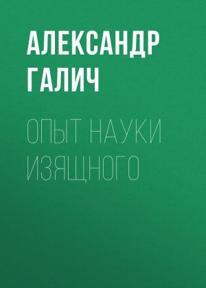 обложка книги Опыт науки изящного автора Александр Галич