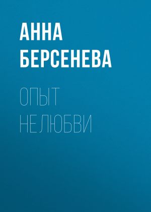 обложка книги Опыт нелюбви автора Анна Берсенева