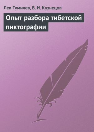 обложка книги Опыт разбора тибетской пиктографии автора Лев Гумилёв