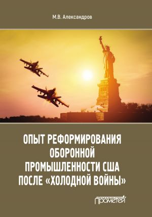 обложка книги Опыт реформирования оборонной промышленности США после «холодной войны» автора Михаил Александров