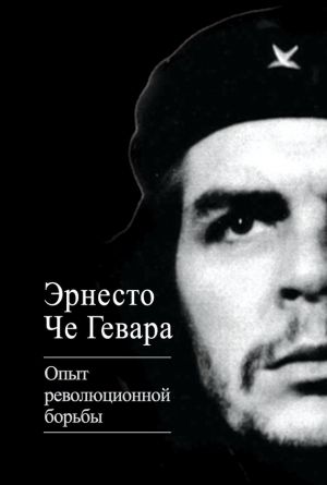 обложка книги Опыт революционной борьбы автора Эрнесто Гевара