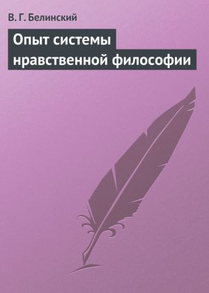 обложка книги Опыт системы нравственной философии автора Виссарион Белинский