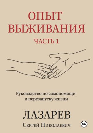 обложка книги Опыт выживания. Часть 1 автора Сергей Лазарев