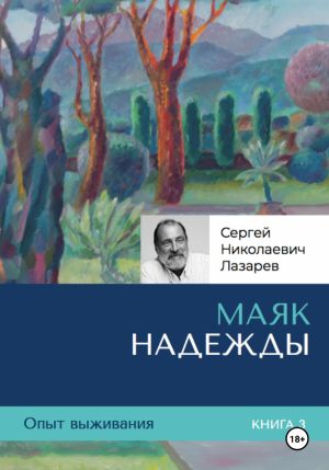обложка книги Опыт выживания. Часть 3. «Маяк надежды» автора Сергей Лазарев