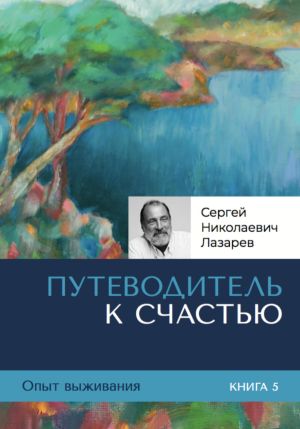 обложка книги Опыт выживания. Часть 5. «Путеводитель к счастью» автора Сергей Лазарев