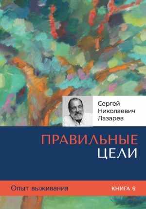 обложка книги Опыт выживания. Часть 6. Правильные цели автора Сергей Лазарев