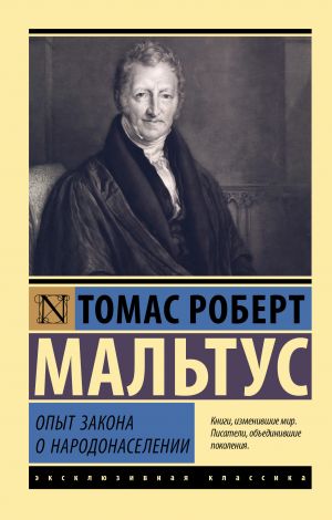 обложка книги Опыт закона о народонаселении автора Томас Роберт Мальтус