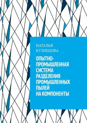 обложка книги Опытно-промышленная система разделения промышленных пылей на компоненты автора Наталья Кузнецова