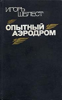 обложка книги Опытный аэродром: Волшебство моего ремесла. автора Игорь Шелест