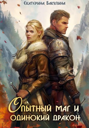 обложка книги Опытный маг и одинокий дракон автора Екатерина Бакулина